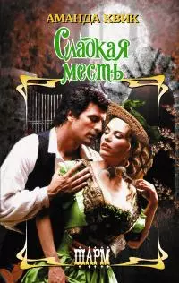 Сладкая месть [litres]