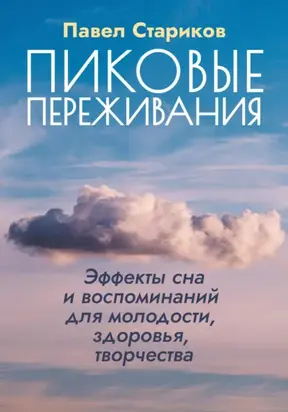 Пиковые переживания. Эффекты сна и воспоминаний для молодости, здоровья, творчества