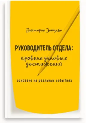 Руководитель отдела: правила деловых достижений