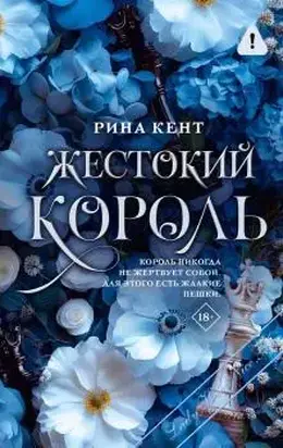 Жестокий король