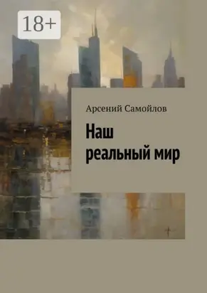 Наш реальный мир