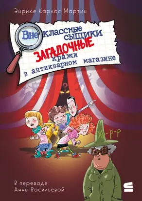 Внеклассные сыщики. Загадочные кражи в антикварном магазине