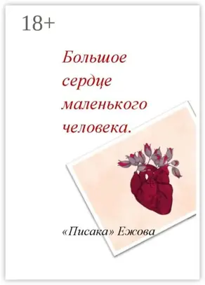 Большое сердце маленького человека