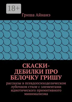 СкаСки-дебилки про белочку Гришу. рассказы в псевдопсиходелическом лубочном стиле с элементами идиотического примитивного минимализма
