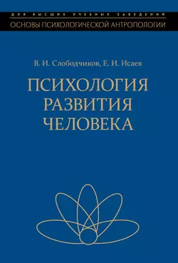Психология развития человека. Развитие субъективной реальности в онтогенезе