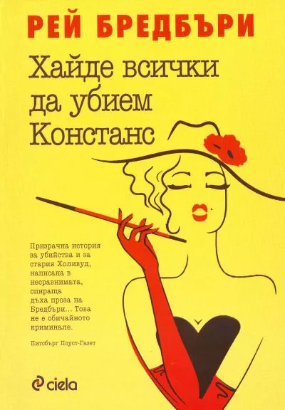 Хайде всички да убием Констанс