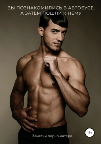 Вы познакомились в автобусе, а затем пошли к нему