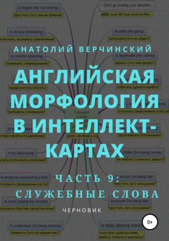Английская морфология в интеллект-картах. Часть 9: служебные слова