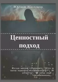 Ценностный подход