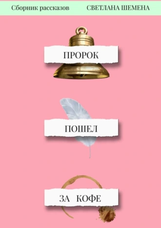 Пророк пошёл за кофе