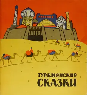 Туркменские сказки