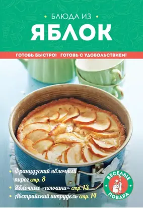 Блюда из яблок