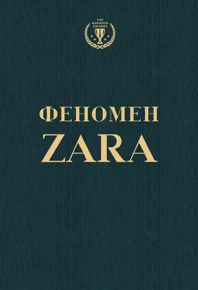Феномен ZARA