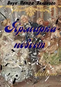 Ярмарка невест [СИ]