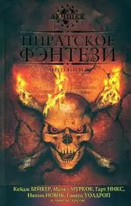 За морскими воротами ученых-пиратов Сарске