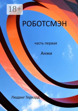 Роботсмэн. Роман из будущего