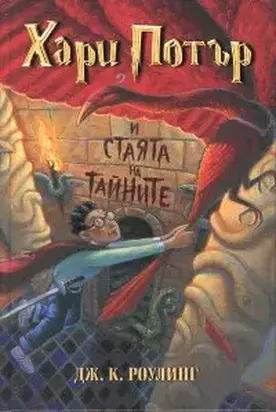 Хари Потър и стаята на тайните