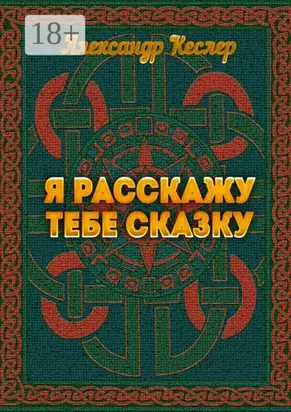 Я расскажу тебе сказку