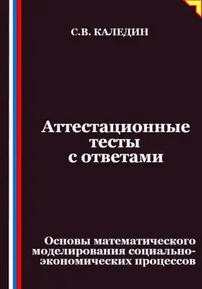 Аттестационные тесты с ответами. Основы математического моделирования социально-экономических процессов