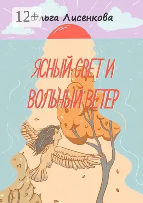 Ясный свет и вольный ветер. Третья книга цикла «Остров Буян»