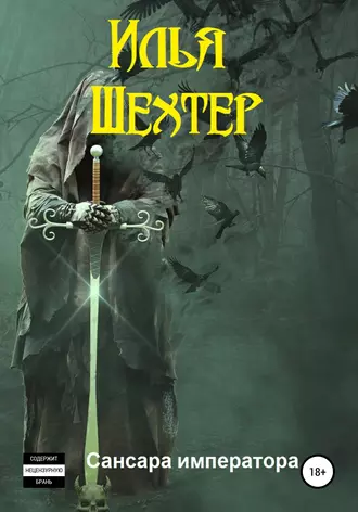 Сансара императора