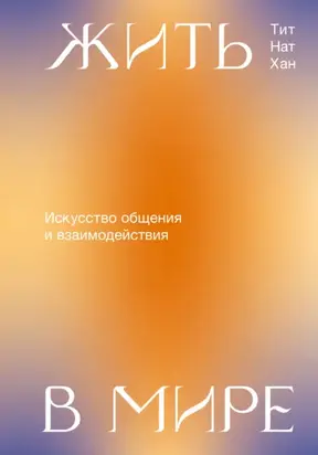 Жить в мире. Искусство общения и взаимодействия