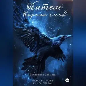 Обитель Короля снов (Царство Ночи – Книга Первая)