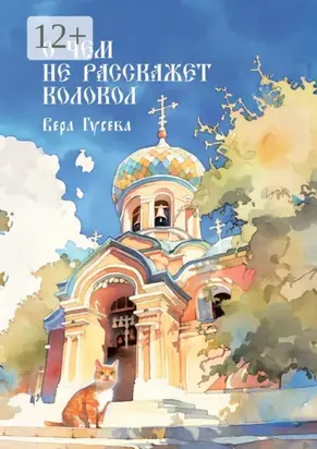 О чем не расскажет колокол. Приходские истории