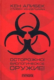 Осторожно! Биологическое оружие!