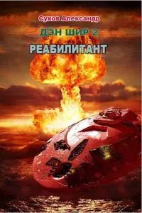 Реабилитант [СИ]