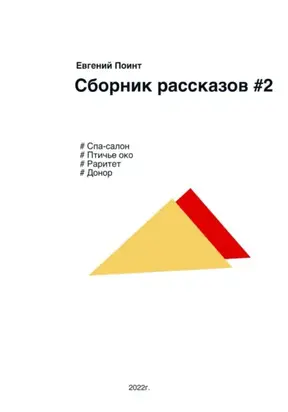 Сборник рассказов 2. Фантастика и реальность
