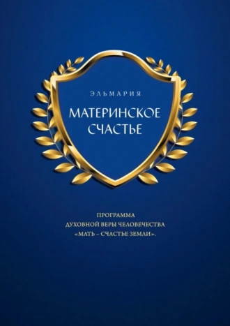 МАТЕРИНСКОЕ СЧАСТЬЕ. ПРОГРАММА ДУХОВНОЙ ВЕРЫ ЧЕЛОВЕЧЕСТВА «МАТЬ – СЧАСТЬЕ ЗЕМЛИ»