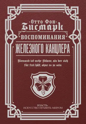 Воспоминания Железного канцлера [litres]