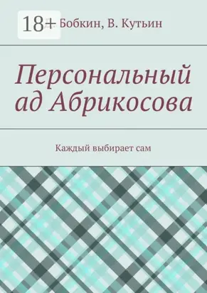 Персональный ад Абрикосова. Каждый выбирает сам