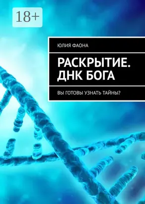 Раскрытие. ДНК Бога