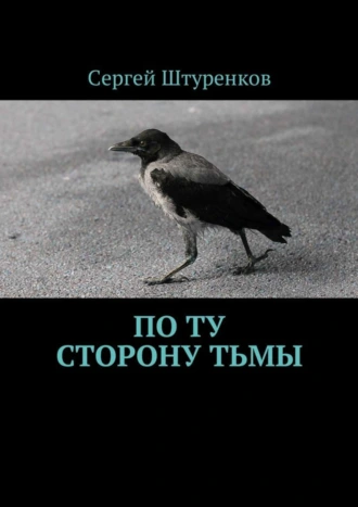По ту сторону тьмы
