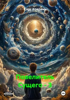 Повелитель Сущего – 3