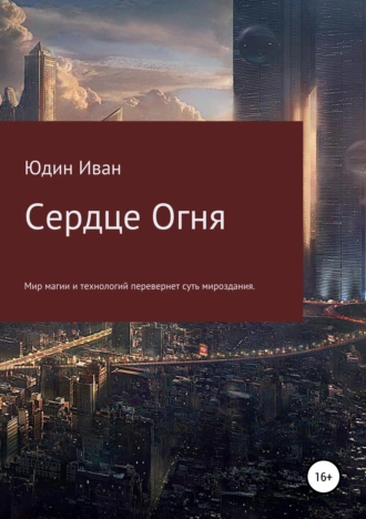 Сердце Огня