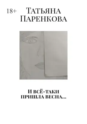 И всё-таки пришла весна…