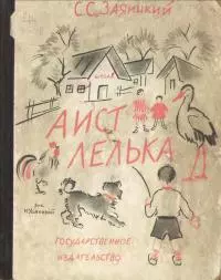 Аист Лелька