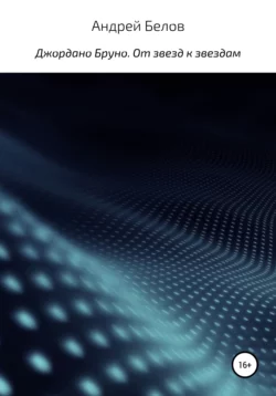 Джордано Бруно. От звезд к звездам