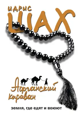 Афганский караван. Земля, где едят и воюют