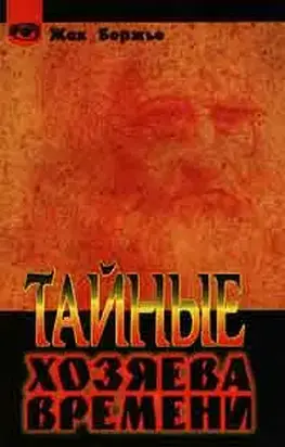 Тайные хозяева времени