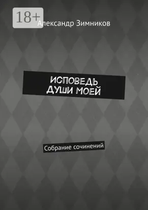 Исповедь души моей. Собрание сочинений