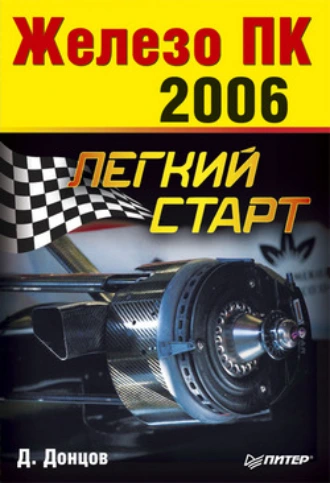 Железо ПК. Легкий старт