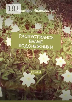 Распустились белые подснежники. Стихи