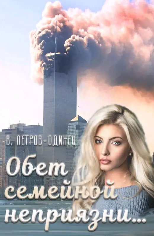 Обет семейной неприязни…