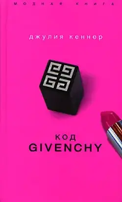 Код Givenchy