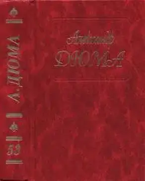 Дюма. Том 53. Прусский террор. Сын каторжника