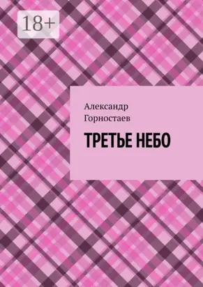 Третье небо